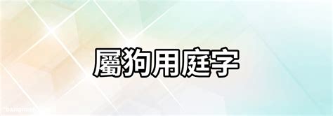 屬狗用字|生肖屬狗的特性解說及喜、忌用字庫